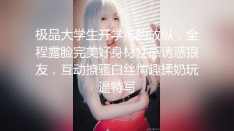 清纯女大学生『魏乔安』❤️被白人巨屌狠狠无套抽插到高潮狂干内射！可爱学生妹玩情趣玩具被抓包了