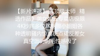 【天美传媒】万静雪沙美辰鬼父上卷淘气的内裤