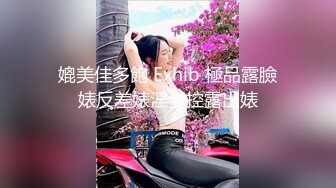 媲美佳多飽 Exhib 極品露臉婊反差婊淫妻控露出婊