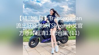 【精品推荐】Transexjapan流出妖娆美妖TShyori小艾官方原片超清11部合集 (11)