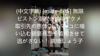 (中文字幕) [mide-805] 無限ピストン潮吹き絶叫アクメ 取引先の恵体OLオマ●コに喰い込む猥褻商品を着用させて逃がさない！ 高橋しょう子