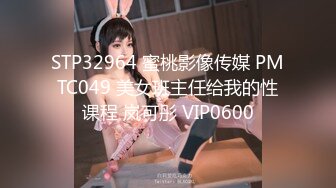 STP32964 蜜桃影像传媒 PMTC049 美女班主任给我的性课程 岚可彤 VIP0600