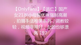 【OnlyFans】【逃亡】国产女21岁小母狗优咪强制高潮，拍摄手法唯美系列，调教较轻，视频非常好，女的也够漂亮 197