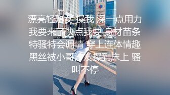 约会高挑精致小美女到酒店，气质柔柔的没想到做爱却这么狂野刺激，骑在鸡巴上啪啪动作猛烈碰撞用力太爽了