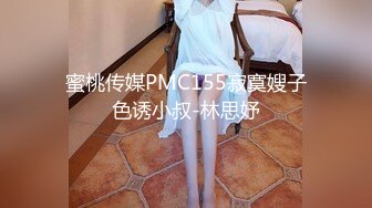 蜜桃传媒PMC155寂寞嫂子色诱小叔-林思妤