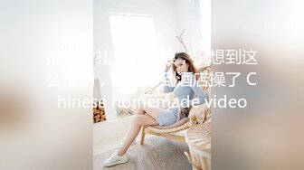 搭讪婚礼上的伴娘，没想到这么主动，直接带到酒店操了 Chinese homemade video