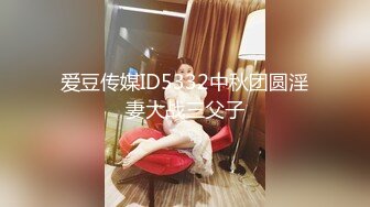 爱豆传媒ID5332中秋团圆淫妻大战三父子