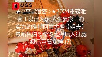 【嫂子爱露出】重磅9月福利②万人求购，推特反差婊，顶级绿帽骚妻一女战多男，群P大乱交，捆绑调教野战，人前露出 (3)