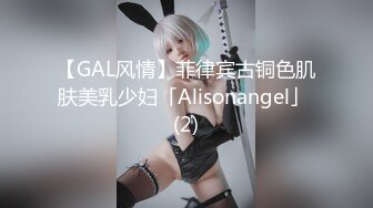 【GAL风情】菲律宾古铜色肌肤美乳少妇「Alisonangel」 (2)