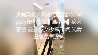   小辣椒你被逮捕了~要喂饱我哦~各种姿势狂草调教~