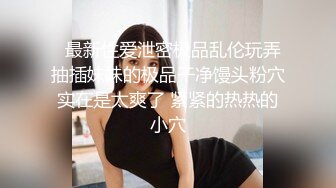 OnlyFans微坦白虎【msbreewc】性欲旺盛~捆绑啪啪~自慰肛交足交3P~颜射内射【115V】 (35)