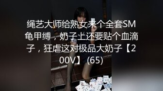 绳艺大师给熟女来个全套SM龟甲缚，奶子上还要贴个血滴子，狂虐这对极品大奶子【200V】 (65)