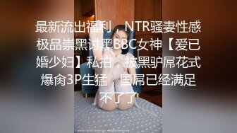 最新流出福利，NTR骚妻性感极品崇黑讨黑BBC女神【爱已婚少妇】私拍，被黑驴屌花式爆肏3P生猛，国屌已经满足不了了