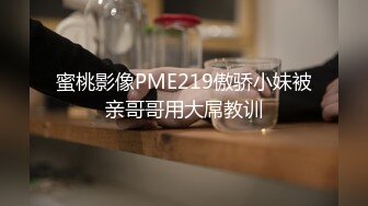 蜜桃影像PME219傲骄小妹被亲哥哥用大屌教训