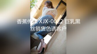 香蕉传媒 XJX-0022 巨乳黑丝销售色诱客户