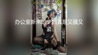 国产AV情景剧【巨乳外卖员撞见情侣啪啪??欲火难耐在门边自慰淫叫被发现三人同乐享受绝顶高潮2V】