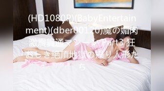 (HD1080P)(BabyEntertainment)(dber00120)魔の媚肉激震貫通マシーン Part3 狂おしき絶頂地獄の操り人形たち