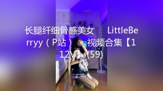 长腿纤细骨感美女❤️LittleBerryy（P站）❤️视频合集【112V】 (59)