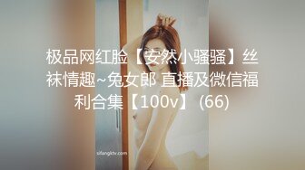 极品网红脸【安然小骚骚】丝袜情趣~兔女郎 直播及微信福利合集【100v】 (66)