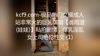 kcf9.com-极品热门女模成人站非常火的巨乳御姐【翁雨澄(娃娃)】私拍剧情，爆乳淫乱女上司绝伦性交 (1)