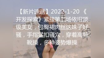 【新片速遞】2022-1-20 《开发探索》紧接第二场依旧顶级美女，包臀裙肉丝这妹子好骚，手指猛扣骚穴，穿着高筒靴操，多种姿势爆操