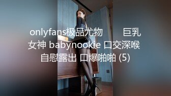 onlyfans极品尤物♡♡♡巨乳女神 babynookie 口交深喉 自慰露出 口爆啪啪 (5)