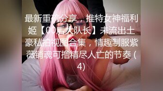 顶级炸裂高能预警！推特13万粉萝莉风coser可盐可甜T娘【小舞酱】露脸私拍，嗲声嗲气3P前后夹击直男最爱 (4)