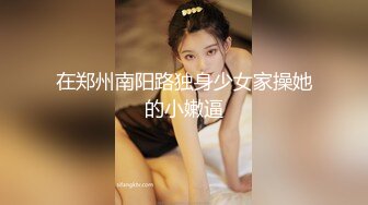   行业内十分知名新时代网黄导演EdMosaic精品之撮合一对刚失恋的男女打一炮