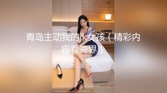 青岛主动我的jk女孩（精彩内容看简界）