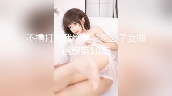 不撸打死我绝美花花公子女郎诱惑第10篇