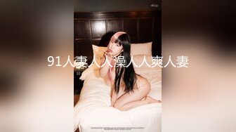 《熟女控必备绝版》优酷广场舞露脸最骚最大胆网红【柏X彤】好像是个肚皮舞老师订制私拍情趣裸舞打P一应俱全无水印109V