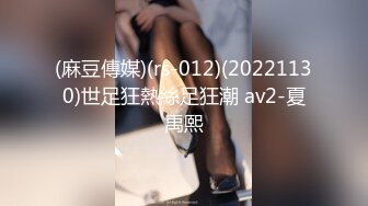 (麻豆傳媒)(rs-012)(20221130)世足狂熱絲足狂潮 av2-夏禹熙