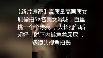 淫妻控必备！推特绿帽癖大奶露出骚妻【adulteress】私拍，景区大胆露出诚邀单男3P内射刷锅狠人