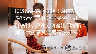 顶级反差露脸女神！蜂腰桃子臀极品气质御姐【兔兔】VIP群福利，户外男厕露出口爆新娘子妆扮享受洞房花烛初夜 (10)