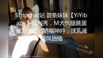 Stripchat站 苗条妹妹【YiYibaby】福利秀，M大长腿跳蛋塞穴，震的娇喘呻吟，抹乳液假屌抽插