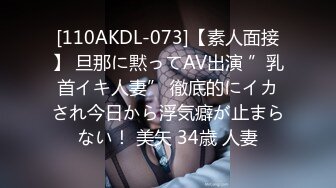 [110AKDL-073]【素人面接】 旦那に黙ってAV出演 ”乳首イキ人妻” 徹底的にイカされ今日から浮気癖が止まらない！ 美矢 34歳 人妻