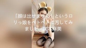 「顔は出せません」というロリっ娘をベトベトに汚してみました - 関本麻美