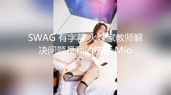 周末到熟女同事的家里偷情她老公出差了 活非常好换上各种情趣丝袜完美露脸