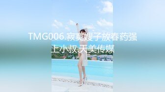 TMG006.寂寞嫂子放春药强上小叔.天美传媒