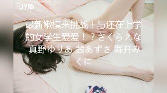 原创女上，一如既往的爱