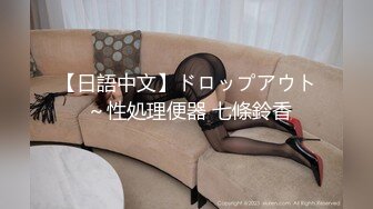 【日語中文】ドロップアウト ～性処理便器 七條鈴香