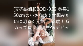 [无码破解]EBOD-932 身長150cmの小さな体で太陽みたいに明るく元気！ 18歳！ Gカップロリ劇団員AVデビュー 星乃夏月