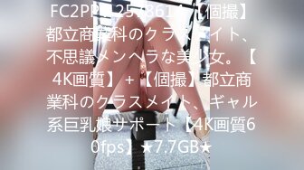 FC2PPV 2578614 【個撮】都立商業科のクラスメイト、不思議メンヘラな美少女。【4K画質】＋【個撮】都立商業科のクラスメイト、ギャル系巨乳娘サポート【4K画質60fps】★7.7GB★