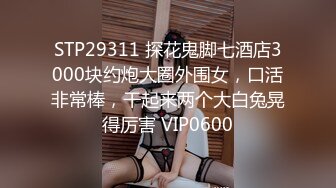 STP15576 性感美乳少妇，近距离特写掰开粉穴69倒立口交，快速猛操搞得大叫呻吟