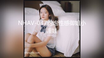 NHAV-037约炮性感御姐小淫娃