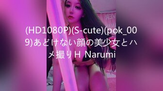 (HD1080P)(S-cute)(pok_009)あどけない顔の美少女とハメ撮りＨ Narumi