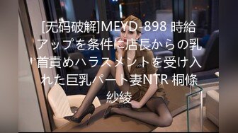 [无码破解]MEYD-898 時給アップを条件に店長からの乳首責めハラスメントを受け入れた巨乳パート妻NTR 桐條紗綾