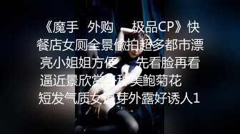 《魔手☛外购☀️极品CP》快餐店女厕全景偸拍超多都市漂亮小姐姐方便☀️先看脸再看逼近景欣赏各种美鲍菊花☀️短发气质女逼芽外露好诱人1