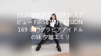 [无码破解]IPZZ-239 新人デビュー FIRST IMPRESSION 169 本物グラビアアイドルの妹 夕雛エミリ