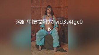 浴缸里爆操嫩穴-vid3s4lgc06